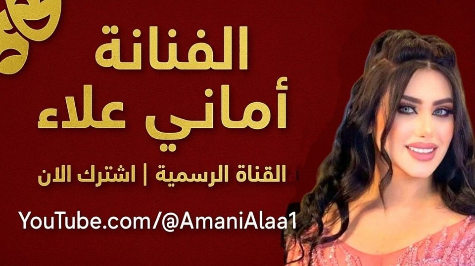 يوتيوب اماني علاء